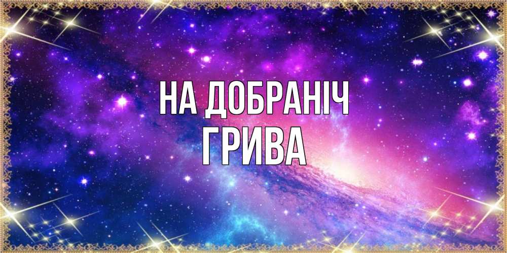 Открытка на каждый день з підписом, Грива На добраніч пожелания споки ноки Прикольна листівка з побажанням онлайн скачати безкоштовно 