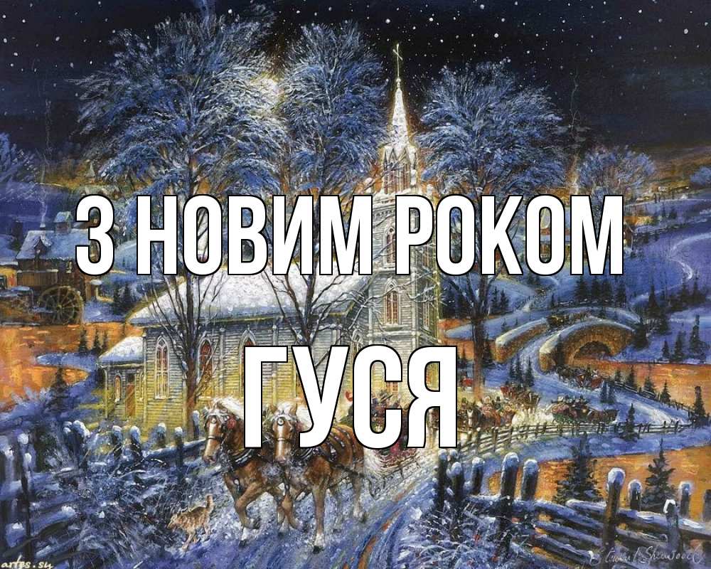 Открытка на каждый день з підписом, Гуся З новим роком упряжка лошадей, лошади, новый год Прикольна листівка з побажанням онлайн скачати безкоштовно 
