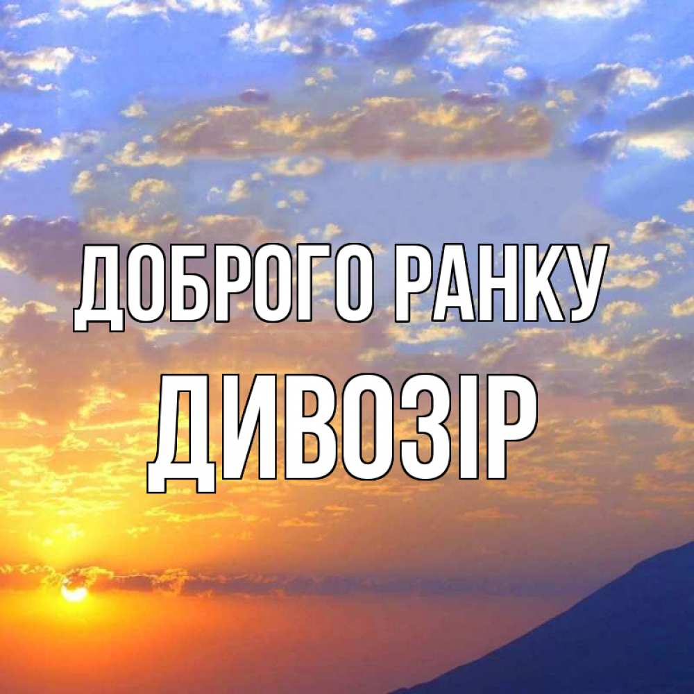 Открытка на каждый день з підписом, Дивозір Доброго ранку облака и солнце Прикольна листівка з побажанням онлайн скачати безкоштовно 