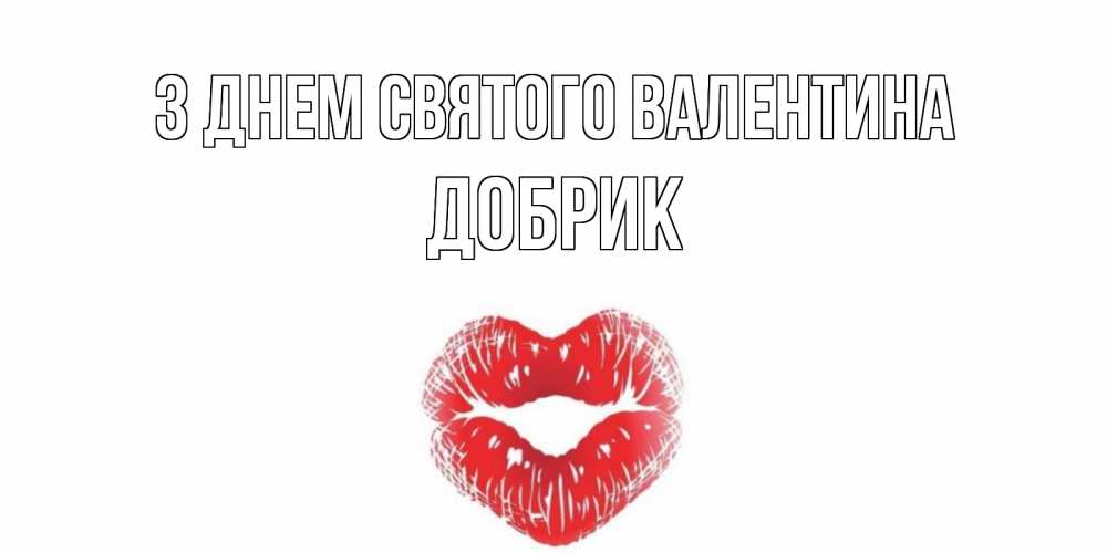 Открытка на каждый день з підписом, Добрик З Днем Святого Валентина валентинка с губками на день всех влюбленных Прикольна листівка з побажанням онлайн скачати безкоштовно 