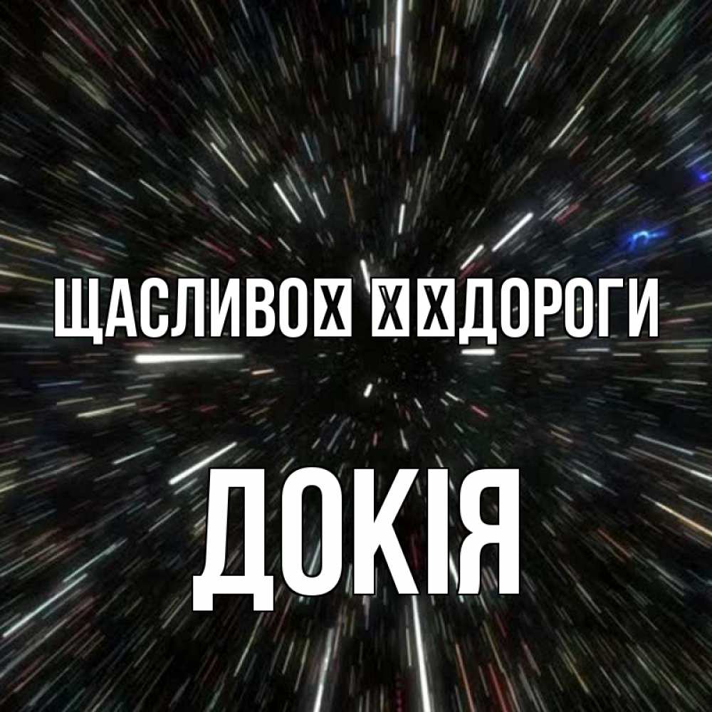 Открытка на каждый день з підписом, Докія Щасливої ​​дороги туннель Прикольна листівка з побажанням онлайн скачати безкоштовно 