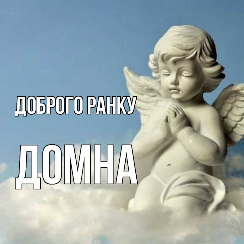 Открытка на каждый день з підписом, Домна Доброго ранку скульптура ангела сидящего на облаке Прикольна листівка з побажанням онлайн скачати безкоштовно 