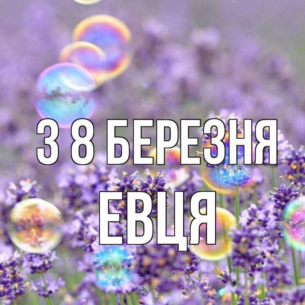 Открытка на каждый день з підписом, Евця З 8 БЕРЕЗНЯ цветы Прикольна листівка з побажанням онлайн скачати безкоштовно 