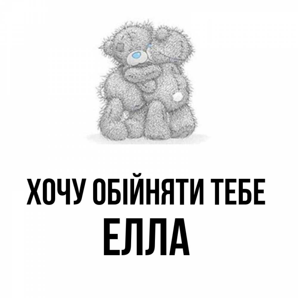 Открытка на каждый день з підписом, Елла Хочу обійняти тебе два теддика Прикольна листівка з побажанням онлайн скачати безкоштовно 