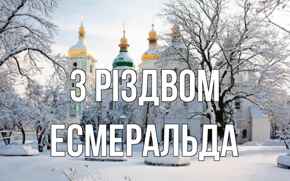 Открытка на каждый день з підписом, Есмеральда З Різдвом зима, церковь Прикольна листівка з побажанням онлайн скачати безкоштовно 