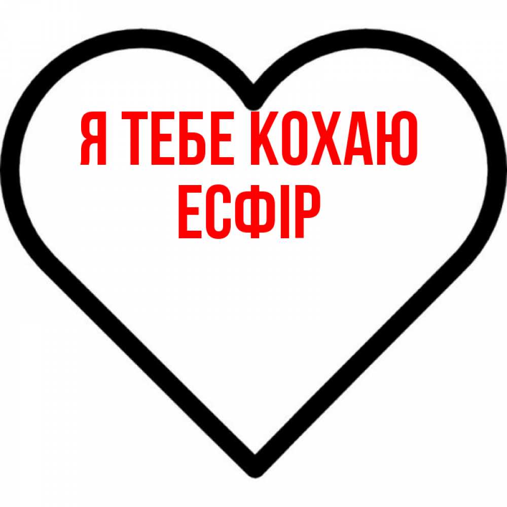 Открытка на каждый день з підписом, Есфір Я тебе кохаю посто Прикольна листівка з побажанням онлайн скачати безкоштовно 