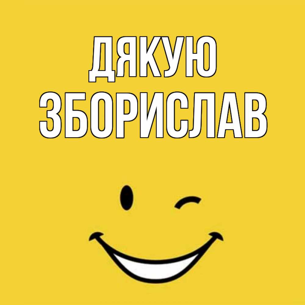 Открытка на каждый день з підписом, Зборислав Дякую благодарю и улыбаюсь Прикольна листівка з побажанням онлайн скачати безкоштовно 