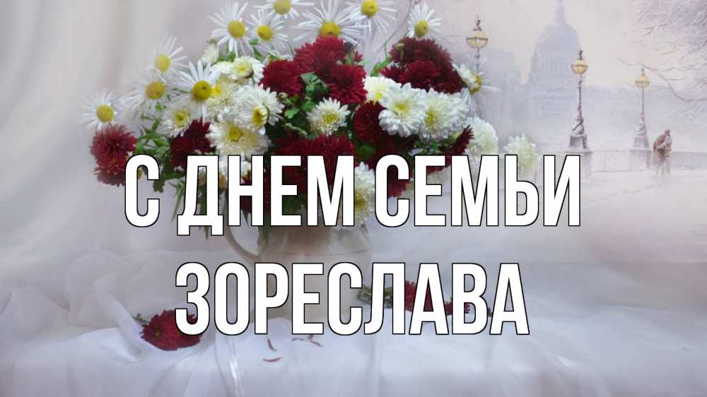 Открытка на каждый день з підписом, Зореслава С днем семьи с днем семьи Прикольна листівка з побажанням онлайн скачати безкоштовно 