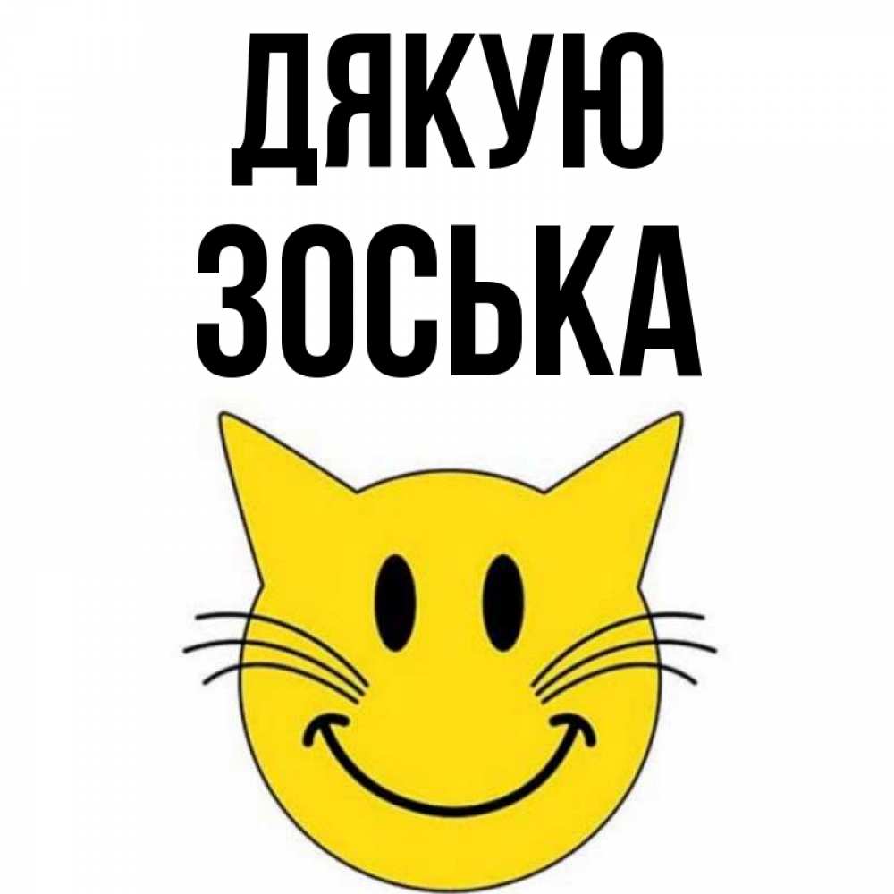 Открытка на каждый день з підписом, Зоська Дякую улыбающийся смайл кот Прикольна листівка з побажанням онлайн скачати безкоштовно 