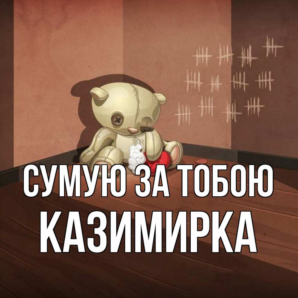 Открытка на каждый день з підписом, Казимирка Сумую за тобою скорее ко мне Прикольна листівка з побажанням онлайн скачати безкоштовно 