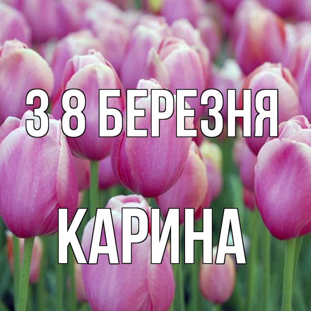 Открытка на каждый день з підписом, Карина З 8 БЕРЕЗНЯ на международный женский день 3 Прикольна листівка з побажанням онлайн скачати безкоштовно 