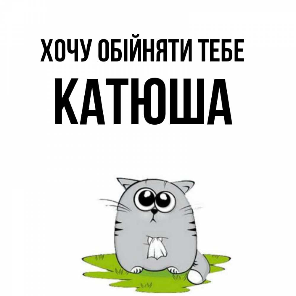 Открытка на каждый день з підписом, Катюша Хочу обійняти тебе котик теребит платочек сидя на травке Прикольна листівка з побажанням онлайн скачати безкоштовно 