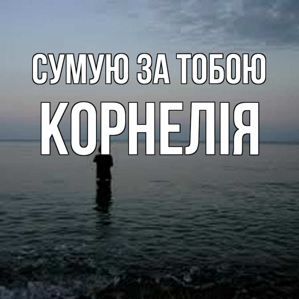Открытка на каждый день з підписом, Корнелія Сумую за тобою скука Прикольна листівка з побажанням онлайн скачати безкоштовно 