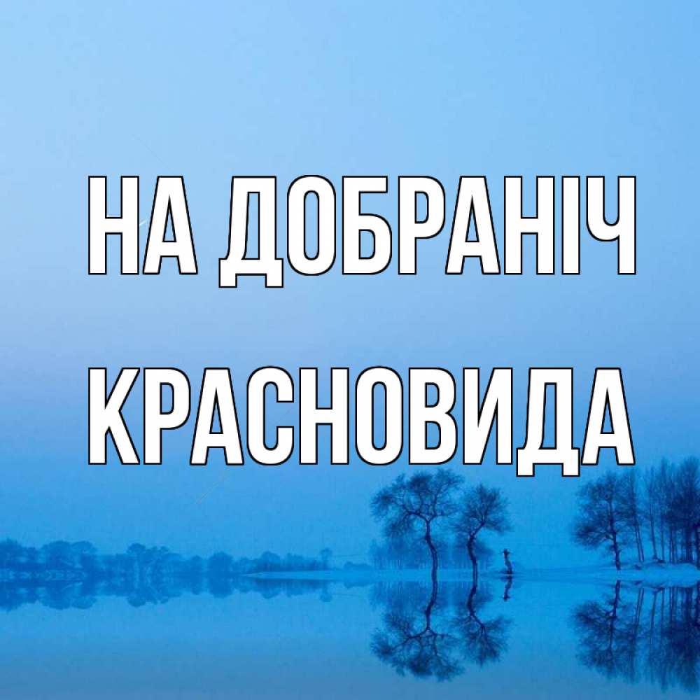 Открытка на каждый день з підписом, Красновида На добраніч весна Прикольна листівка з побажанням онлайн скачати безкоштовно 