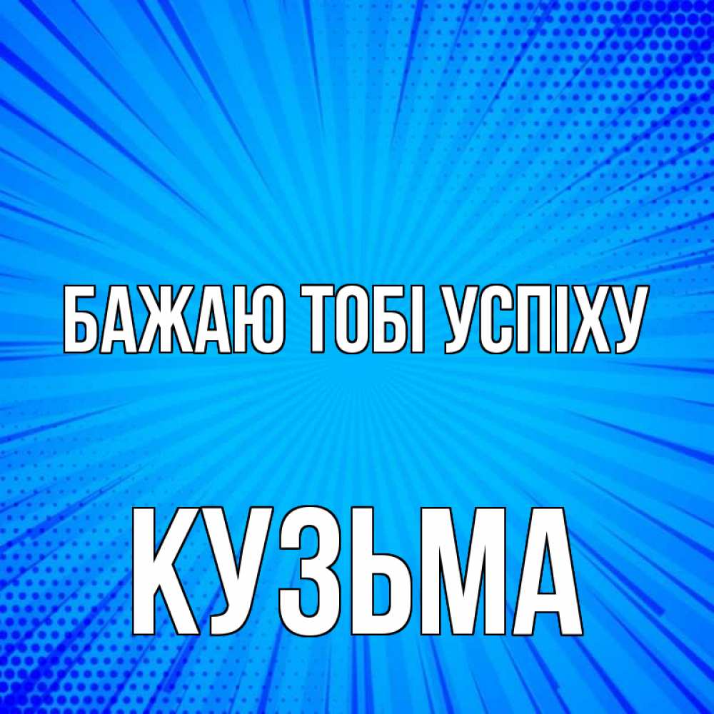 Открытка на каждый день з підписом, Кузьма Бажаю тобі успіху на удачу Прикольна листівка з побажанням онлайн скачати безкоштовно 