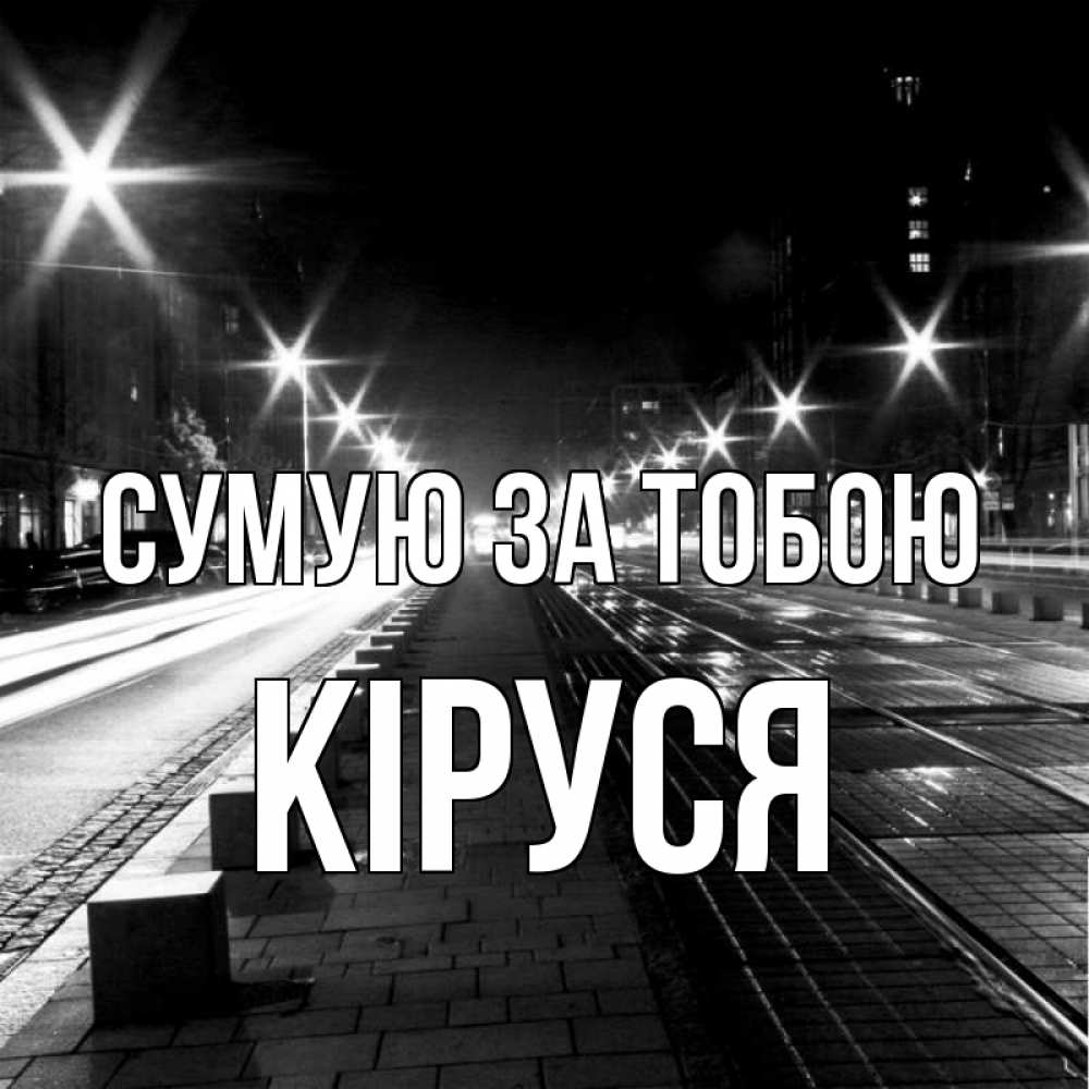 Открытка на каждый день з підписом, Кіруся Сумую за тобою проспект Прикольна листівка з побажанням онлайн скачати безкоштовно 