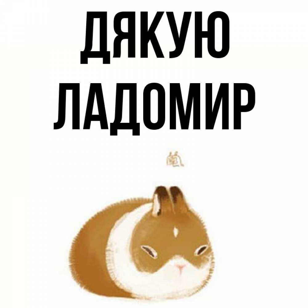 Открытка на каждый день з підписом, Ладомир Дякую коричнево белый домашний питомец Прикольна листівка з побажанням онлайн скачати безкоштовно 