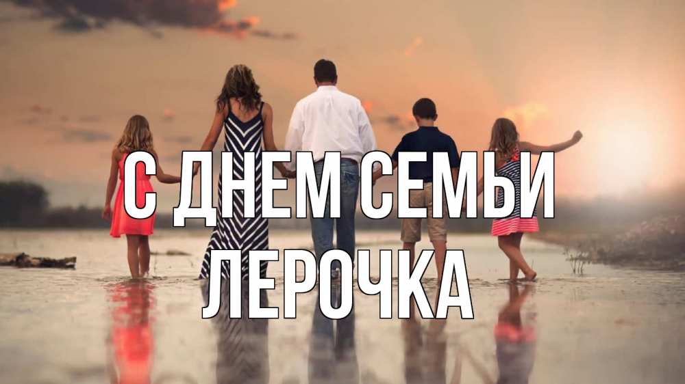 Открытка на каждый день з підписом, Лерочка С днем семьи с днем семьи Прикольна листівка з побажанням онлайн скачати безкоштовно 