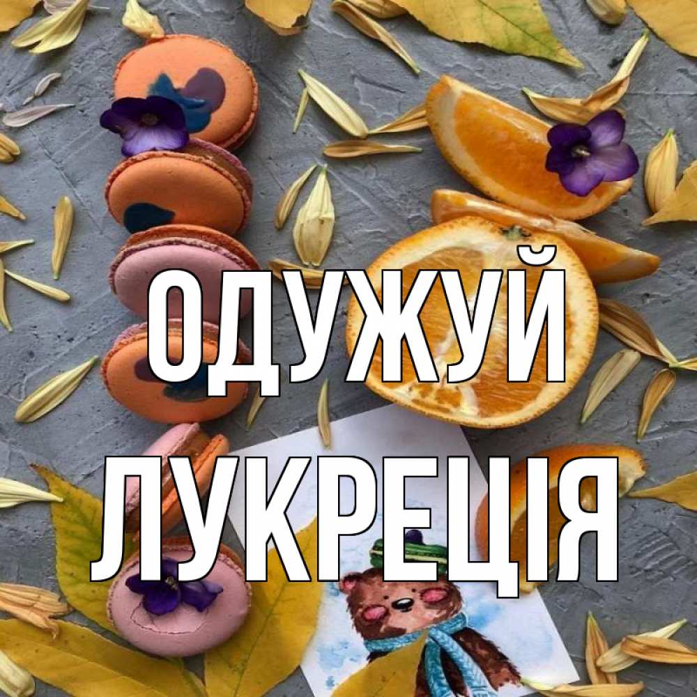 Открытка на каждый день з підписом, Лукреція Одужуй не болейте Прикольна листівка з побажанням онлайн скачати безкоштовно 
