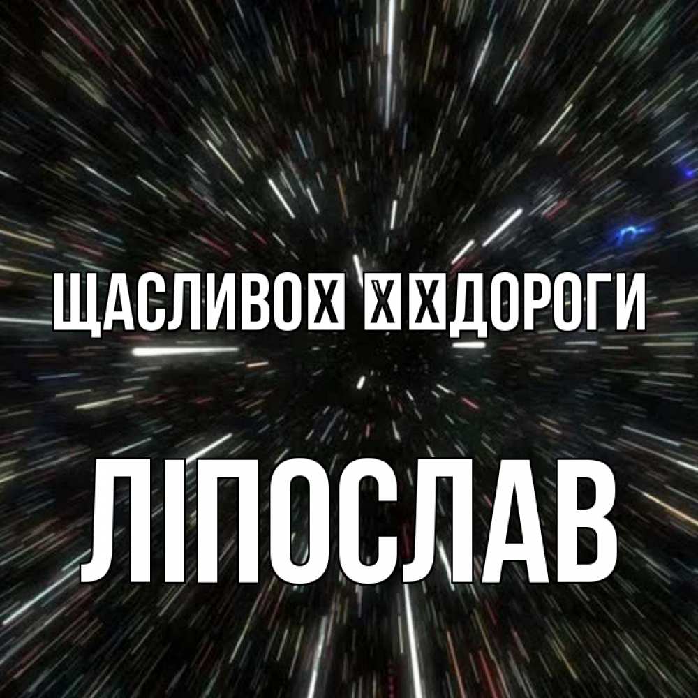 Открытка на каждый день з підписом, Ліпослав Щасливої ​​дороги туннель Прикольна листівка з побажанням онлайн скачати безкоштовно 