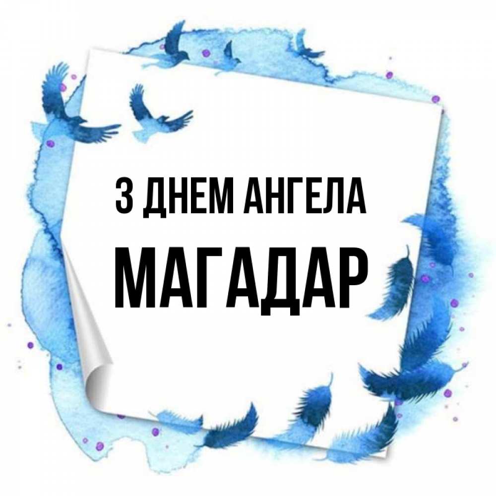 Открытка на каждый день з підписом, Магадар З Днем ангела красивые птицы летят Прикольна листівка з побажанням онлайн скачати безкоштовно 
