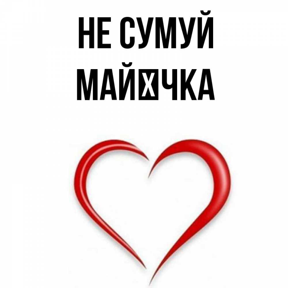 Открытка на каждый день з підписом, Майєчка Не сумуй для любимой Прикольна листівка з побажанням онлайн скачати безкоштовно 