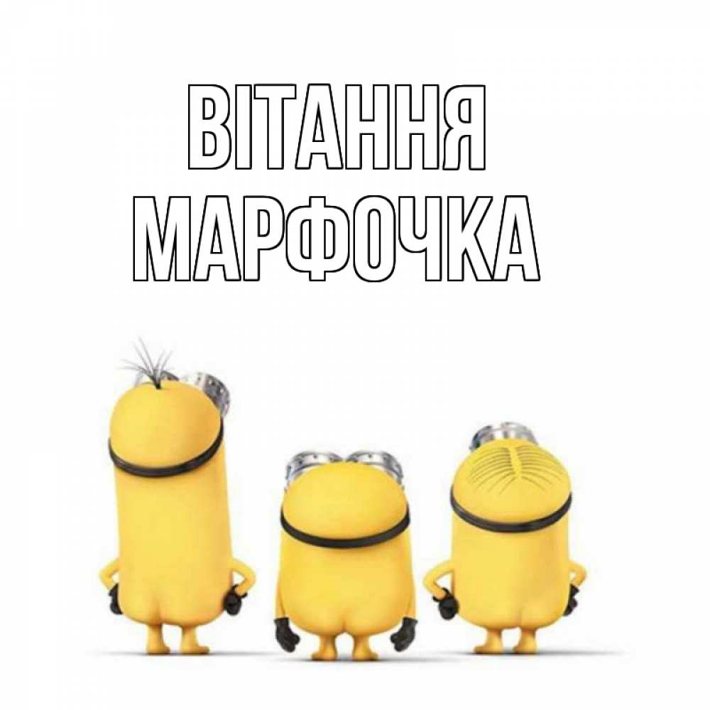 Открытка на каждый день з підписом, Марфочка Вітання приветики Прикольна листівка з побажанням онлайн скачати безкоштовно 