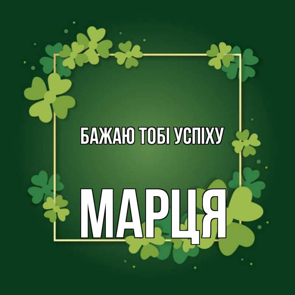 Открытка на каждый день з підписом, Марця Бажаю тобі успіху квадратная рамка 3 Прикольна листівка з побажанням онлайн скачати безкоштовно 