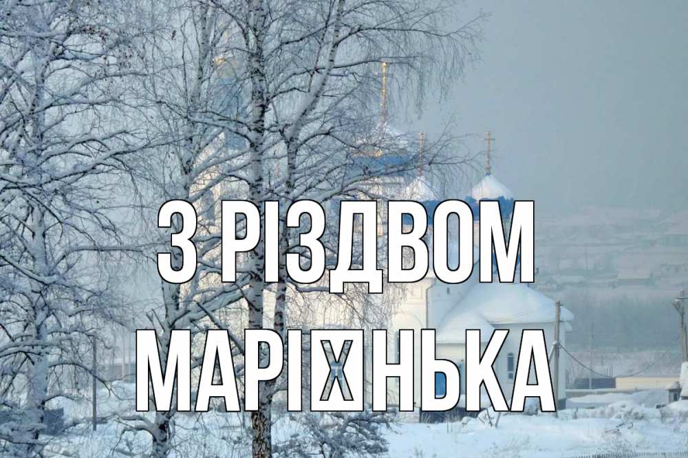 Открытка на каждый день з підписом, Марієнька З Різдвом храм, зима Прикольна листівка з побажанням онлайн скачати безкоштовно 