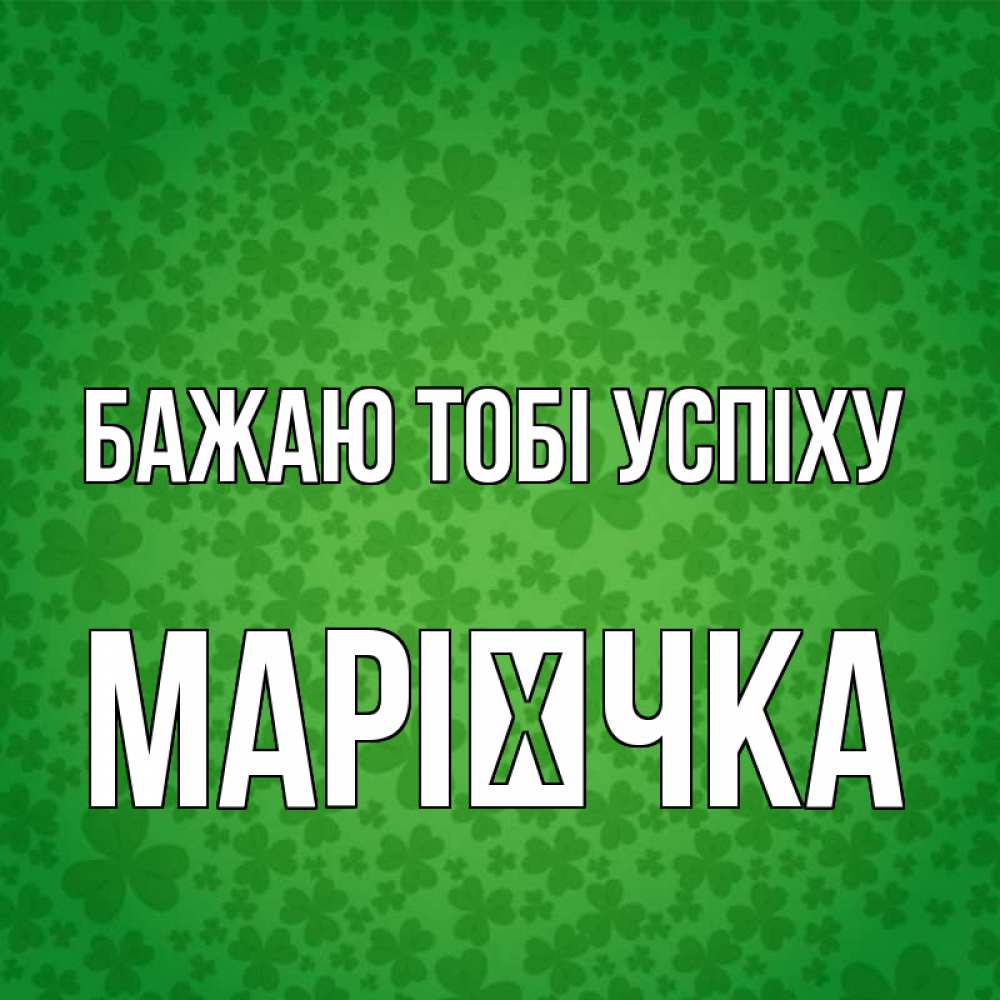 Открытка на каждый день з підписом, Марієчка Бажаю тобі успіху много листочков на удачу Прикольна листівка з побажанням онлайн скачати безкоштовно 