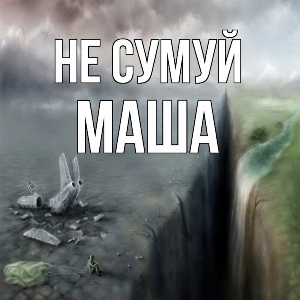 Открытка на каждый день з підписом, Маша Не сумуй все спаслись. Прикольна листівка з побажанням онлайн скачати безкоштовно 