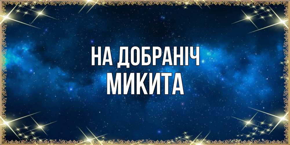 Открытка на каждый день з підписом, Микита На добраніч спи моя радость усни Прикольна листівка з побажанням онлайн скачати безкоштовно 
