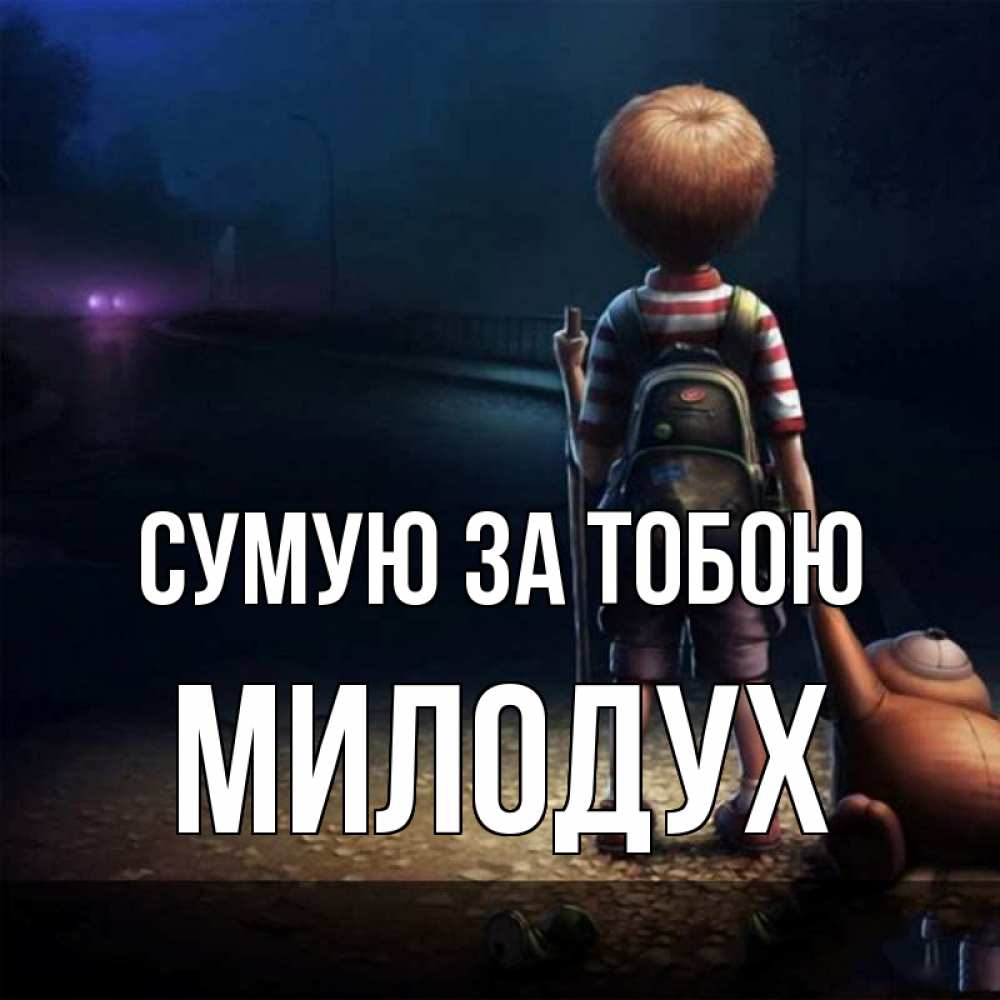 Открытка на каждый день з підписом, Милодух Сумую за тобою скучно Прикольна листівка з побажанням онлайн скачати безкоштовно 