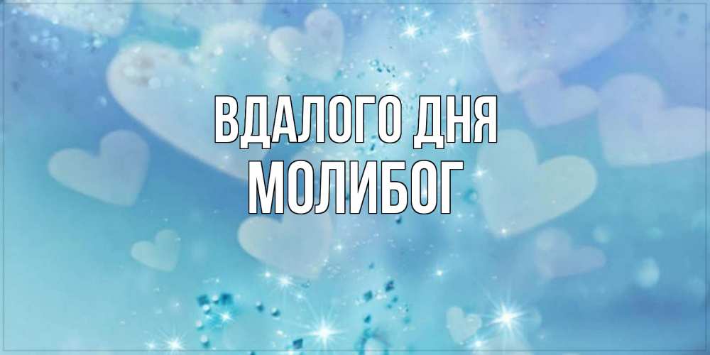 Открытка на каждый день з підписом, Молибог Вдалого дня хорошего дня Прикольна листівка з побажанням онлайн скачати безкоштовно 