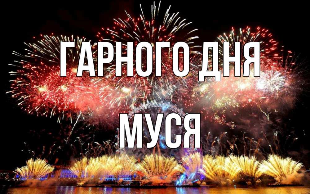 Открытка на каждый день з підписом, Муся Гарного дня Фейрверг 2 Прикольна листівка з побажанням онлайн скачати безкоштовно 