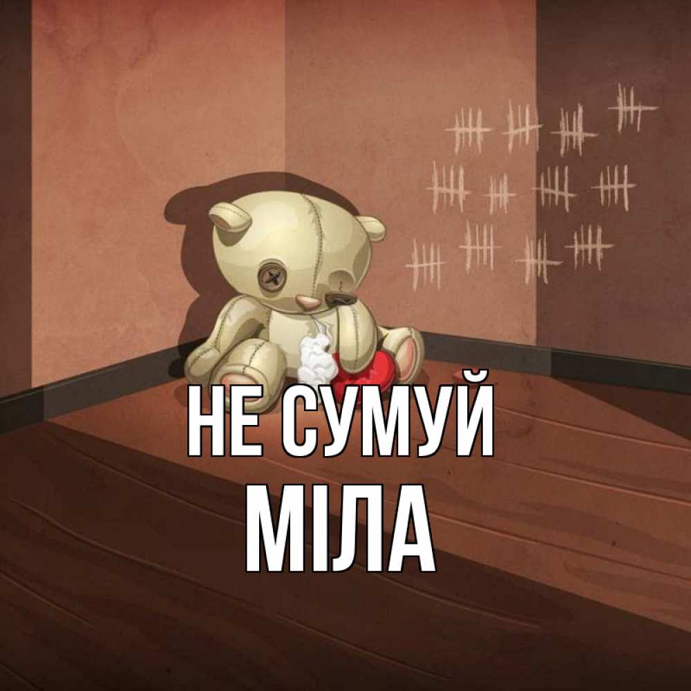 Открытка на каждый день з підписом, Міла Не сумуй мишку бросила хозяйка Прикольна листівка з побажанням онлайн скачати безкоштовно 