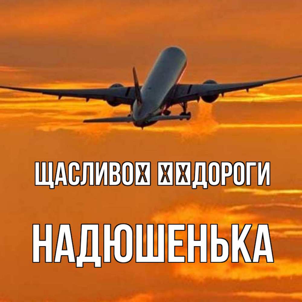 Открытка на каждый день з підписом, Надюшенька Щасливої ​​дороги оранжевое небо Прикольна листівка з побажанням онлайн скачати безкоштовно 