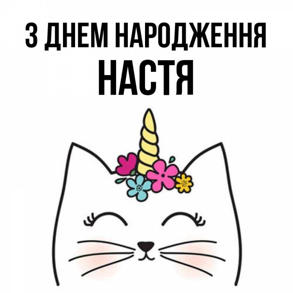 Открытка на каждый день з підписом, Настя З Днем народження милый кот с одним рожком Прикольна листівка з побажанням онлайн скачати безкоштовно 