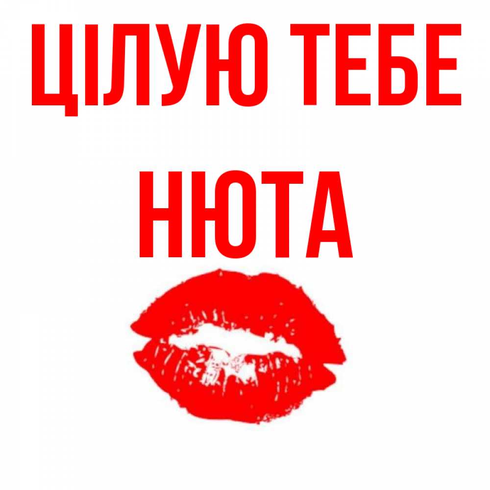 Открытка на каждый день з підписом, Нюта Цілую тебе помада и губы Прикольна листівка з побажанням онлайн скачати безкоштовно 