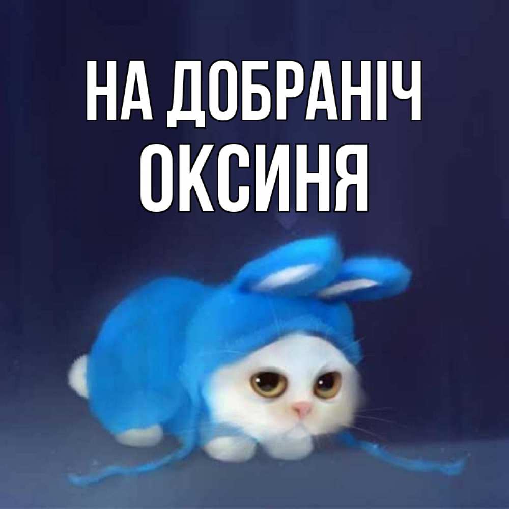 Открытка на каждый день з підписом, Оксиня На добраніч кот в голубом костюме кролика с ушками Прикольна листівка з побажанням онлайн скачати безкоштовно 