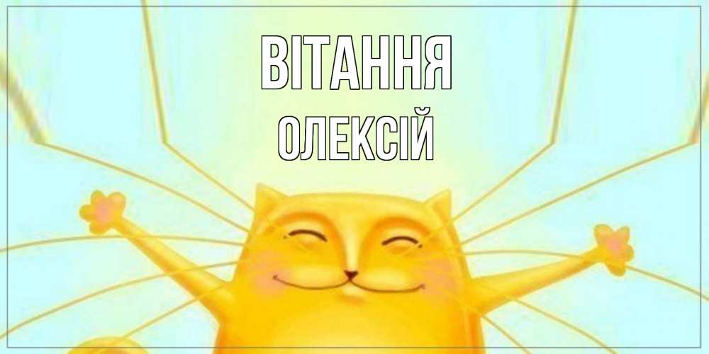 Открытка на каждый день з підписом, Олексій Вітання кот Прикольна листівка з побажанням онлайн скачати безкоштовно 