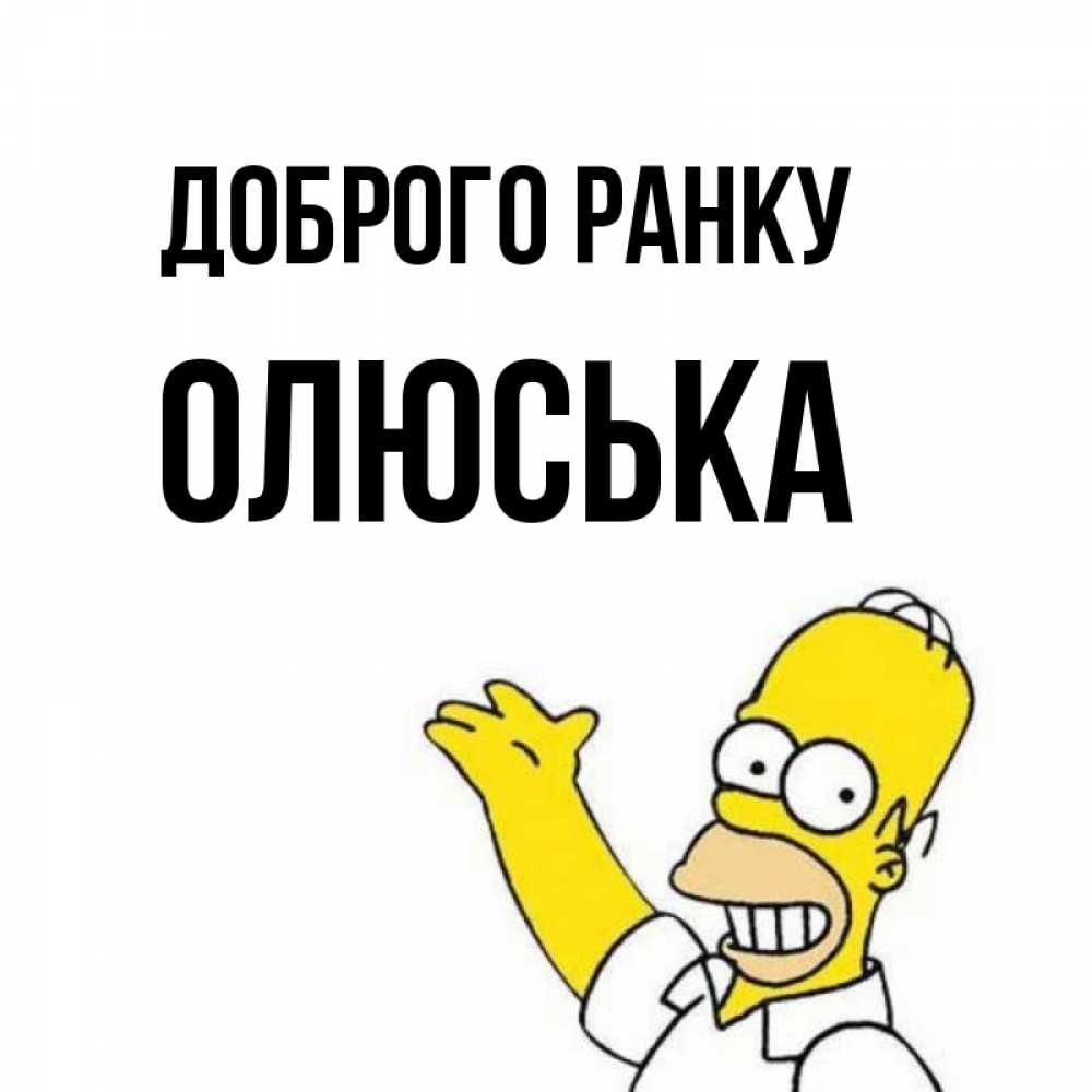 Открытка на каждый день з підписом, Олюська Доброго ранку открытки с пожеланиями Прикольна листівка з побажанням онлайн скачати безкоштовно 