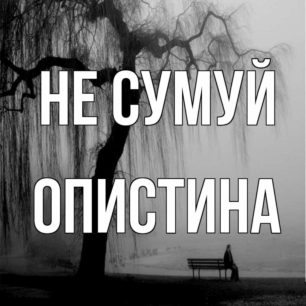 Открытка на каждый день з підписом, Опистина Не сумуй висящие ветки дерева и лавочка под деревом Прикольна листівка з побажанням онлайн скачати безкоштовно 