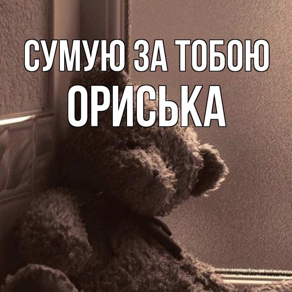 Открытка на каждый день з підписом, Ориська Сумую за тобою скучаем тут Прикольна листівка з побажанням онлайн скачати безкоштовно 