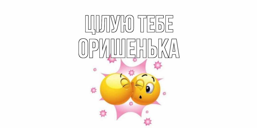 Открытка на каждый день з підписом, Оришенька Цілую тебе поцелуй Прикольна листівка з побажанням онлайн скачати безкоштовно 