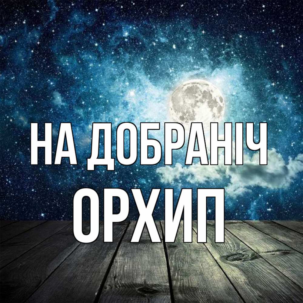 Открытка на каждый день з підписом, Орхип На добраніч луна Прикольна листівка з побажанням онлайн скачати безкоштовно 