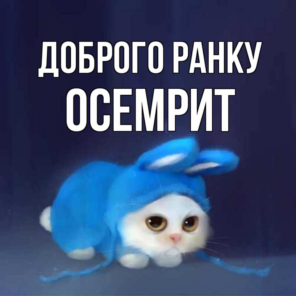 Открытка на каждый день з підписом, Осемрит Доброго ранку открытки красивые скачать бесплатно Прикольна листівка з побажанням онлайн скачати безкоштовно 