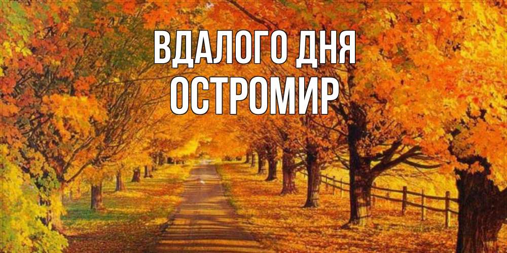 Открытка на каждый день з підписом, Остромир Вдалого дня деревья с осенними листьями Прикольна листівка з побажанням онлайн скачати безкоштовно 