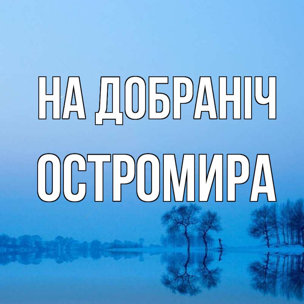 Открытка на каждый день з підписом, Остромира На добраніч весна Прикольна листівка з побажанням онлайн скачати безкоштовно 