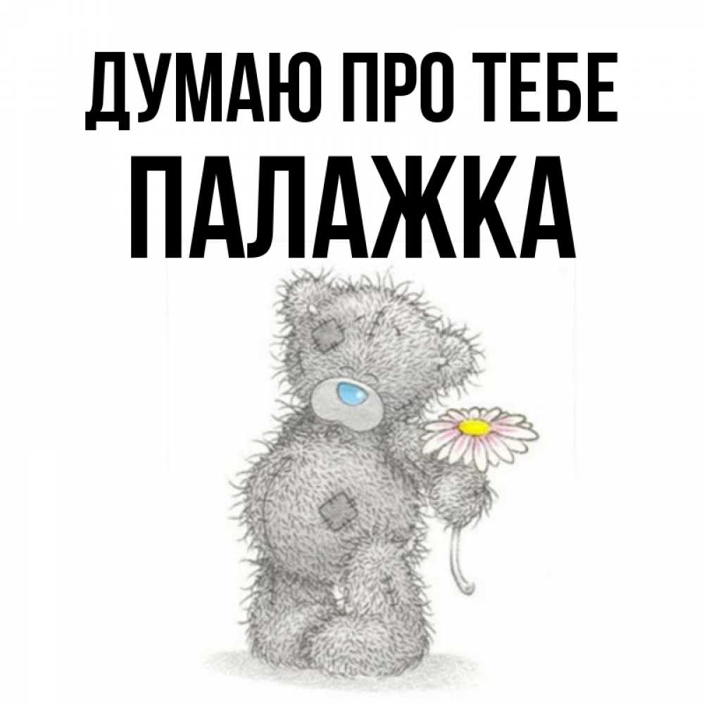 Открытка на каждый день з підписом, Палажка Думаю про тебе мысли только о тебе Прикольна листівка з побажанням онлайн скачати безкоштовно 